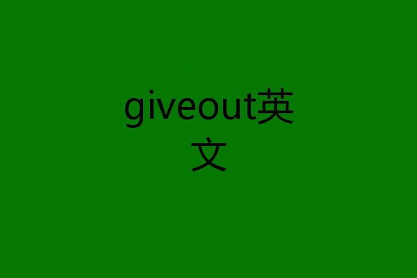 giveout英文