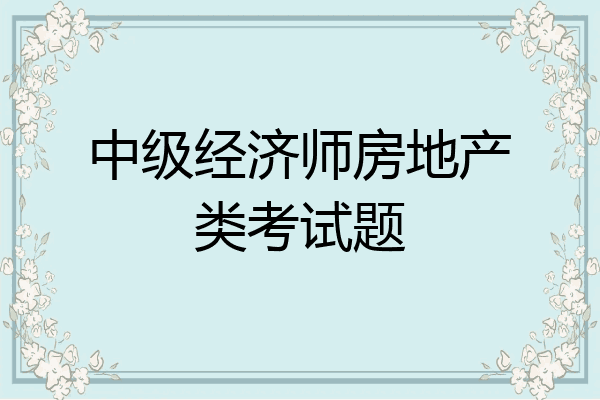 中级经济师房地产类考试题