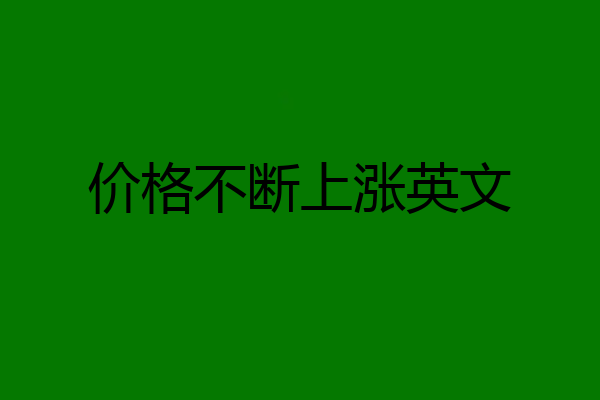 价格不断上涨英文