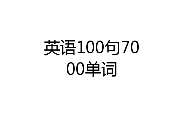 英语100句7000单词