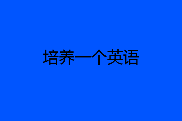 培养一个英语