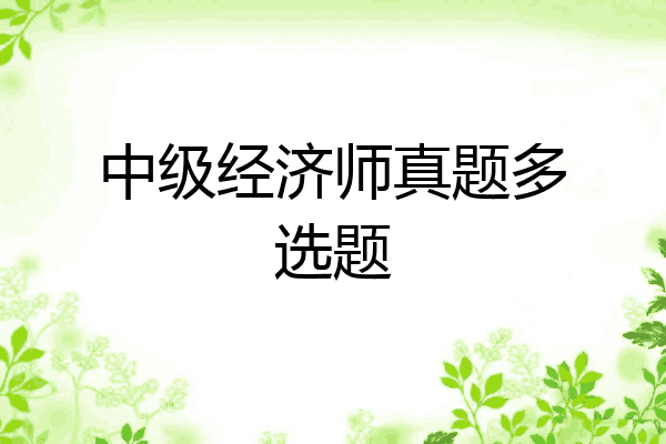 中级经济师真题多选题