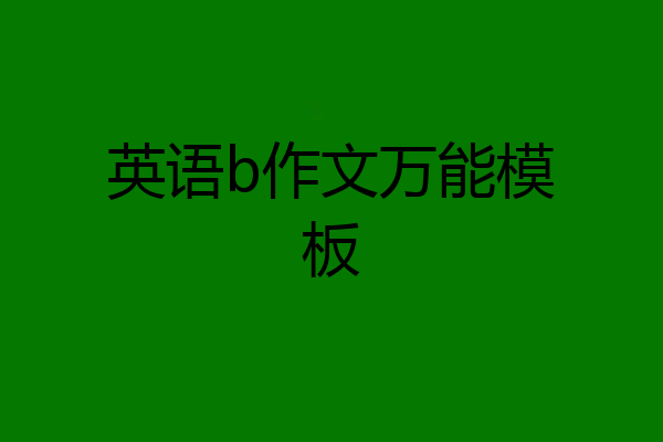 英语b作文万能模板