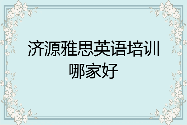 济源雅思英语培训哪家好