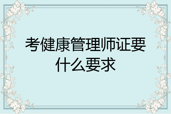 考健康管理师证要什么要求
