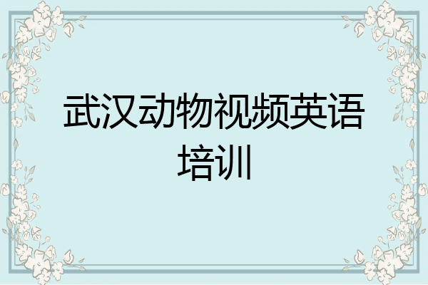 武汉动物视频英语培训