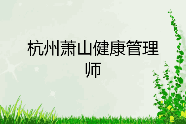 杭州萧山健康管理师