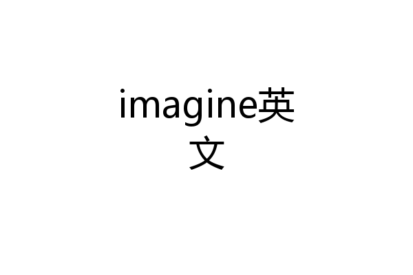 imagine英文
