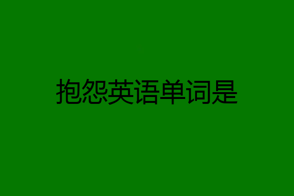 抱怨英语单词是