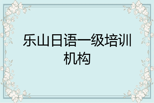 乐山日语一级培训机构