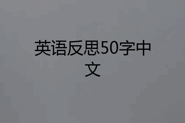 英语反思50字中文