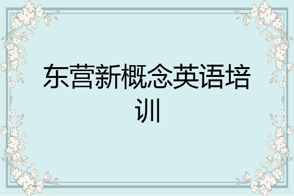 东营新概念英语培训