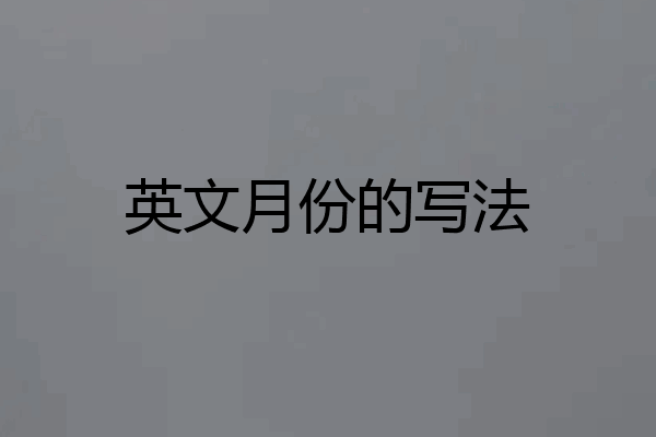 英文月份的写法