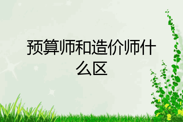 预算师和造价师什么区