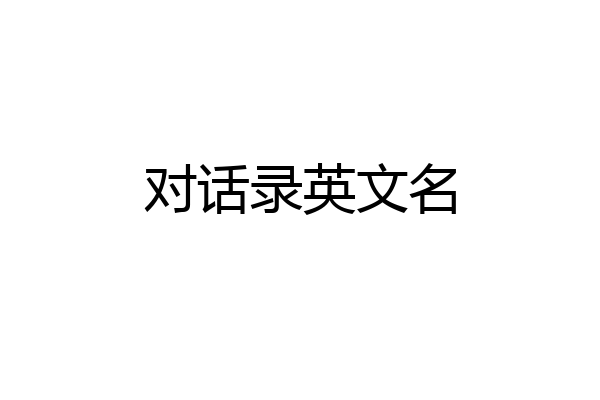 对话录英文名