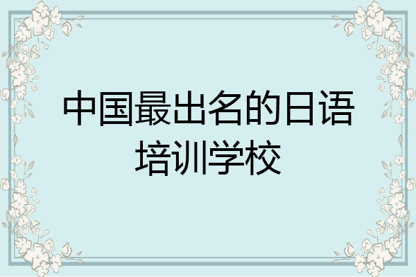 中国最出名的日语培训学校