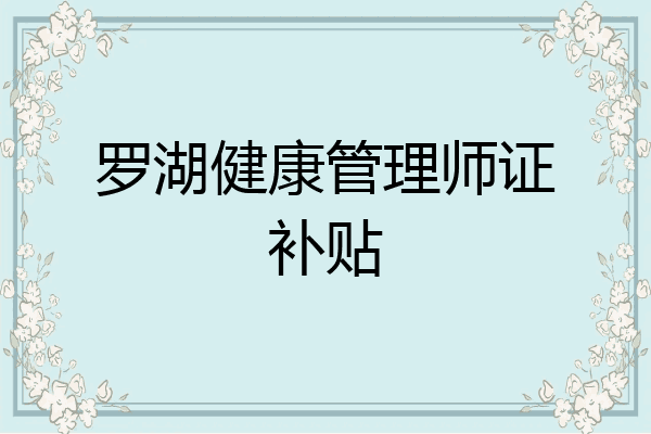罗湖健康管理师证补贴