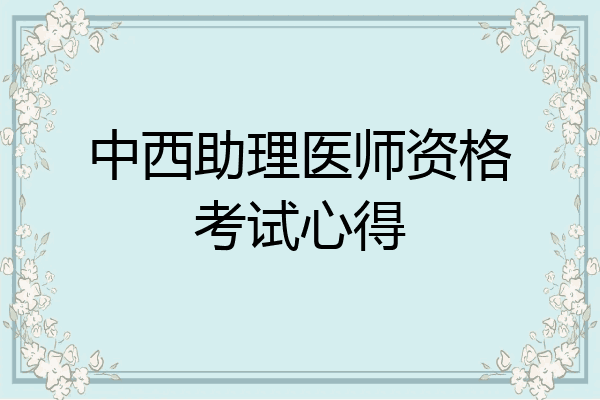 中西助理医师资格考试心得
