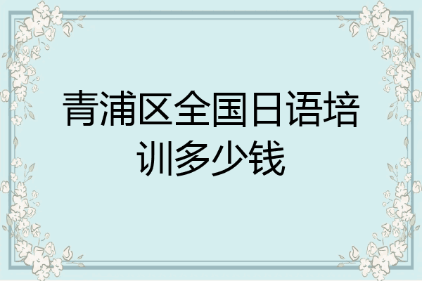青浦区全国日语培训多少钱