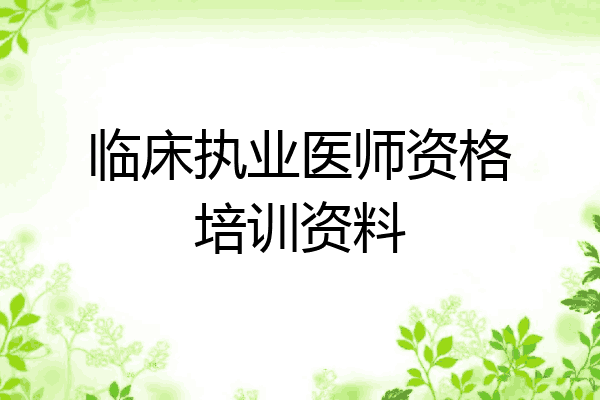 临床执业医师资格培训资料