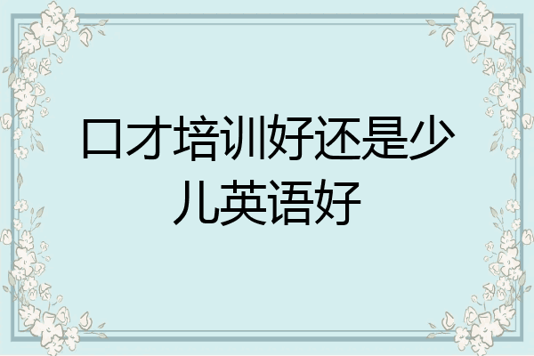 口才培训好还是少儿英语好