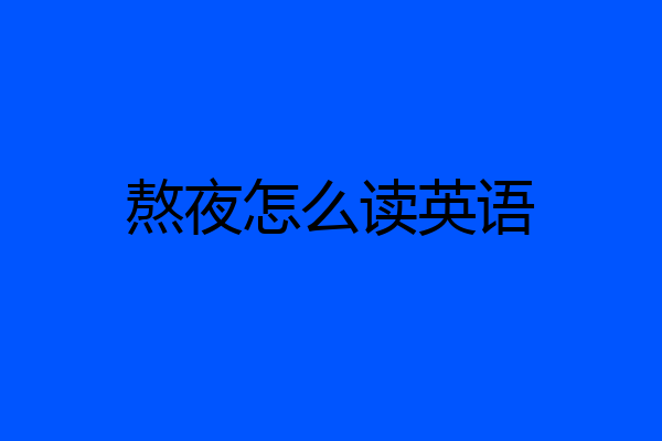 熬夜怎么读英语