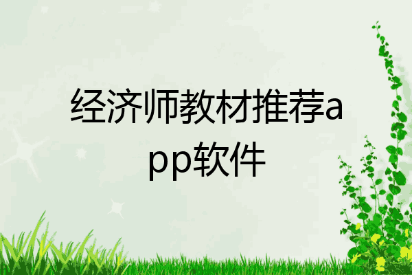 经济师教材推荐app软件