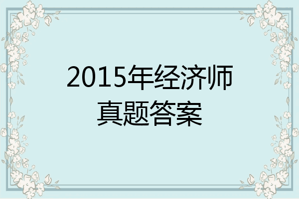 2015年经济师真题答案