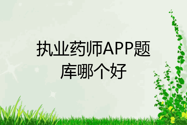 执业药师APP题库哪个好