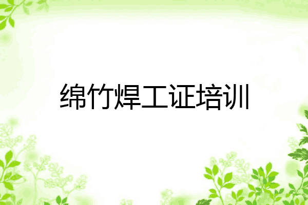 绵竹焊工证培训