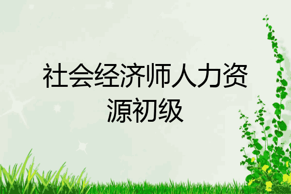 社会经济师人力资源初级