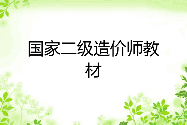 国家二级造价师教材