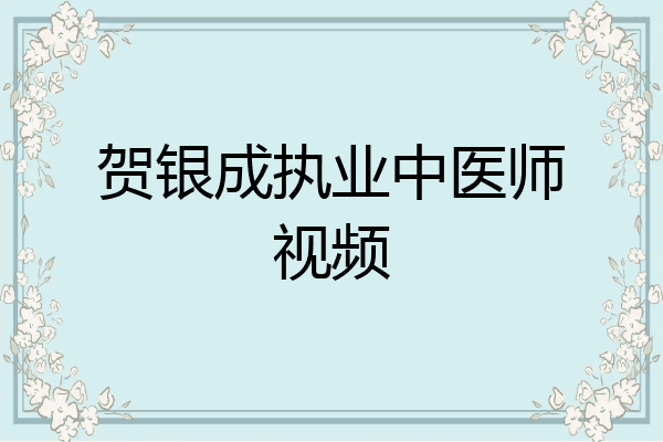 贺银成执业中医师视频