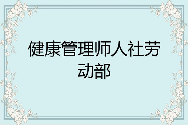 健康管理师人社劳动部
