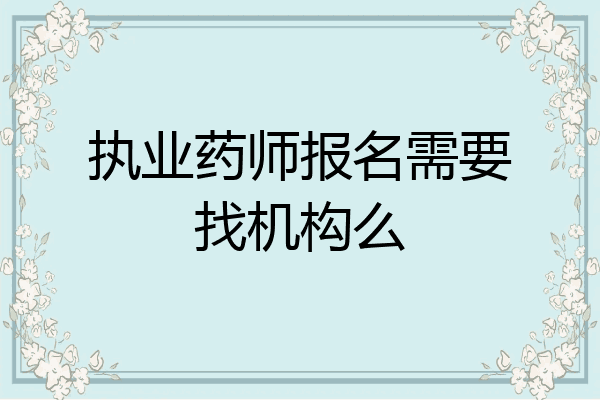 执业药师报名需要找机构么