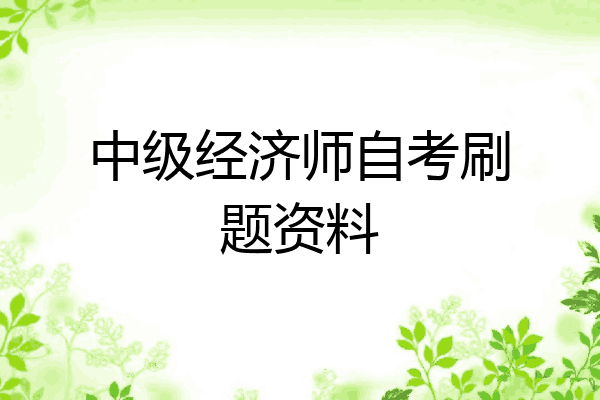 中级经济师自考刷题资料