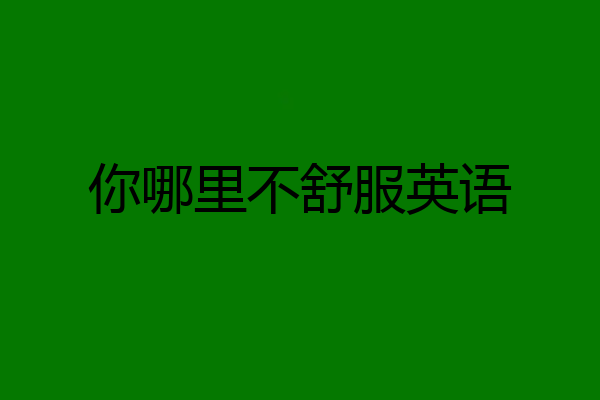 你哪里不舒服英语