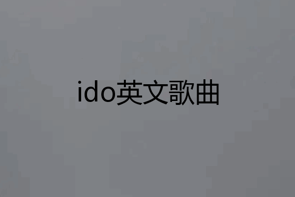 ido英文歌曲