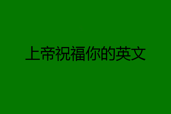 上帝祝福你的英文