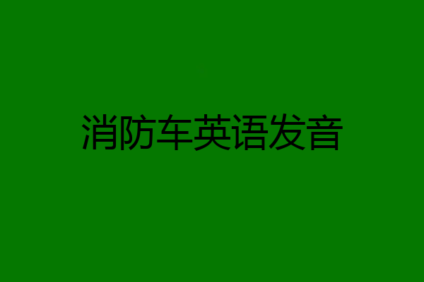 消防车英语发音
