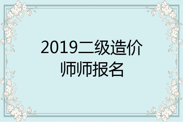 2019二级造价师师报名
