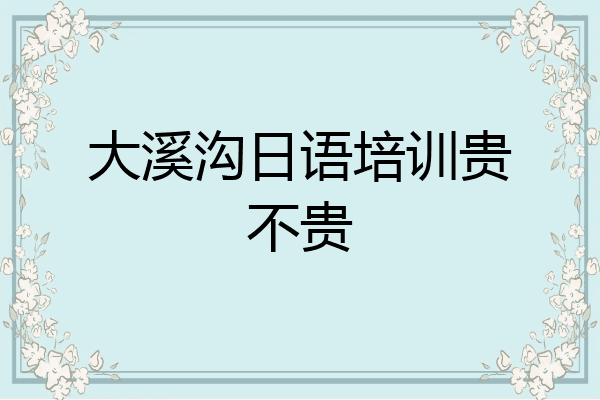 大溪沟日语培训贵不贵