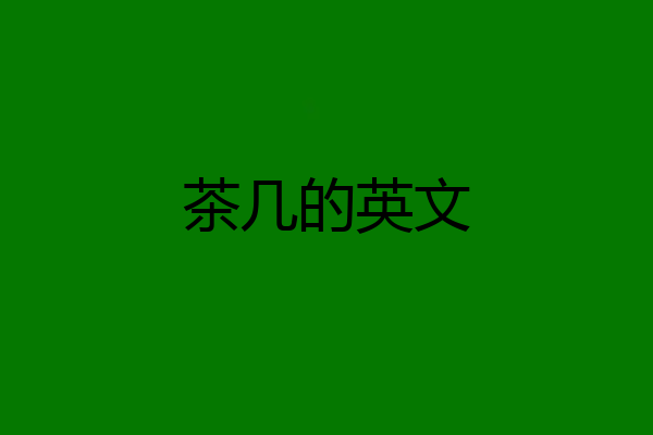 茶几的英文