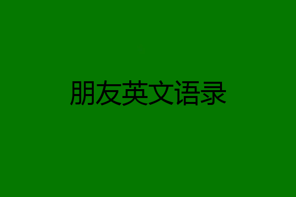 朋友英文语录