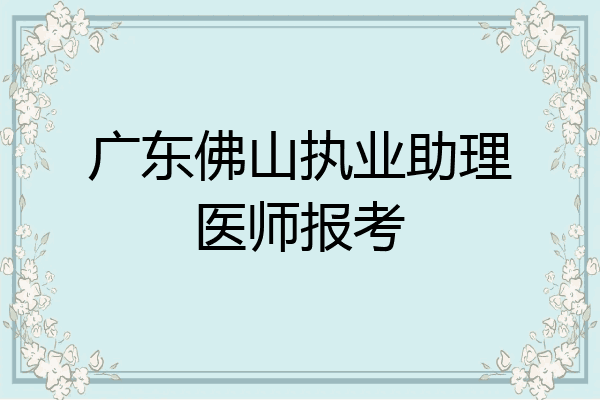 广东佛山执业助理医师报考