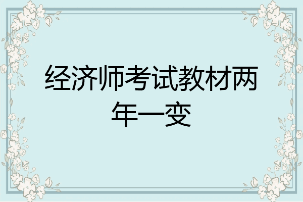 经济师考试教材两年一变