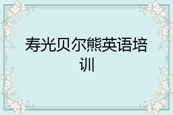 寿光贝尔熊英语培训