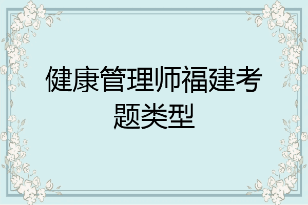 健康管理师福建考题类型