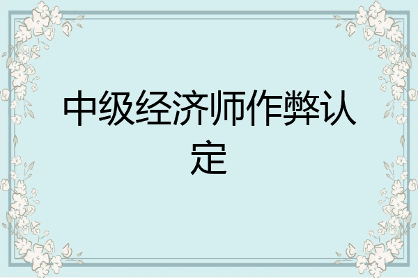 中级经济师作弊认定
