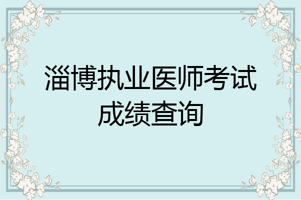 淄博执业医师考试成绩查询